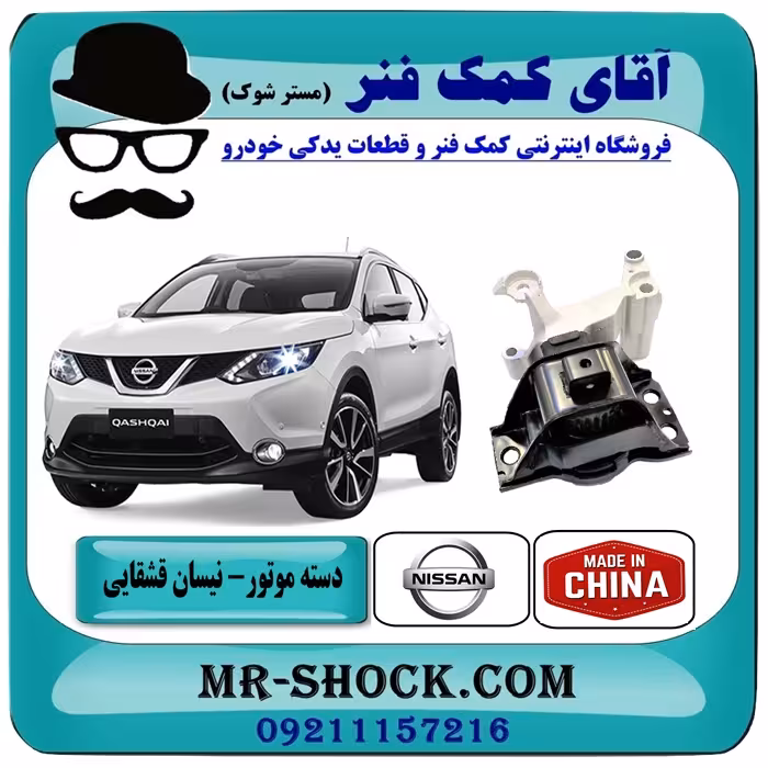 دسته موتور راست نیسان قشقایی برند تجاری ساخت چین