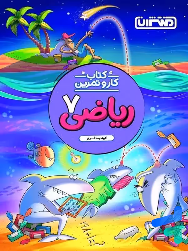 کار و تمرین ریاضی هفتم منتشران