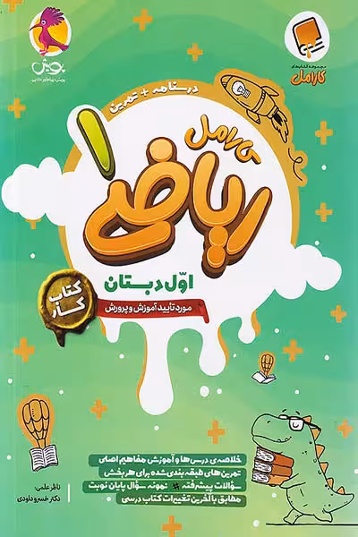 کتاب کار ریاضی اول دبستان کارامل پویش
