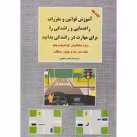 آموزش قوانین و مقررات راهنمایی و رانندگی پایه سوم