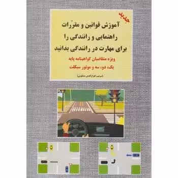 آموزش قوانین و مقررات راهنمایی و رانندگی پایه سوم