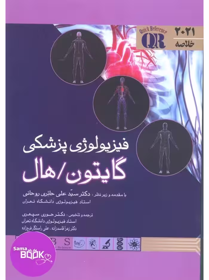 QR خلاصه فیزیولوژی پزشکی گایتون و هال 2021