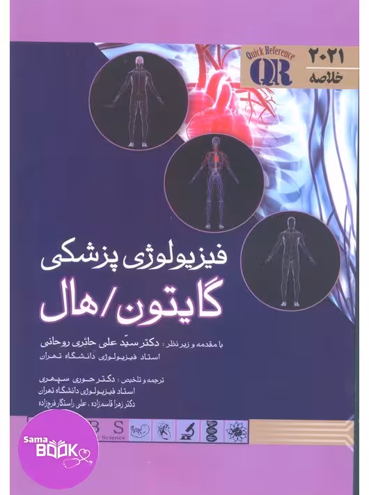 QR خلاصه فیزیولوژی پزشکی گایتون و هال 2021