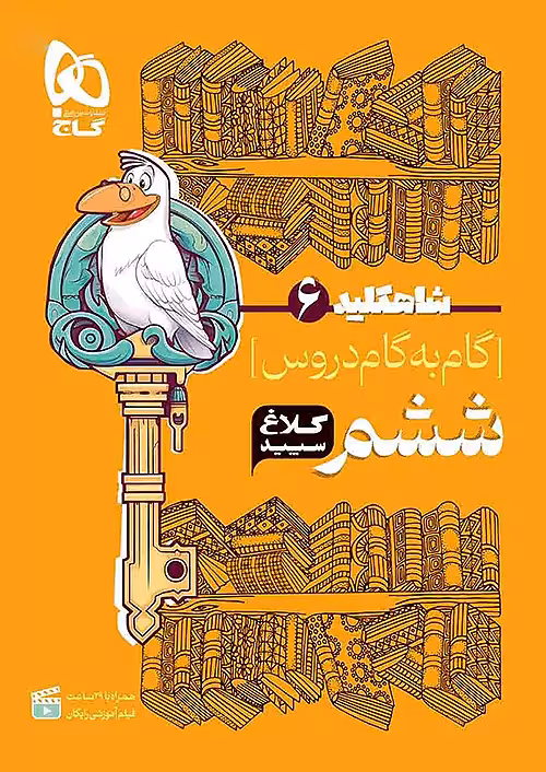 شاه کلید گام به گام دروس ششم کلاغ سپید