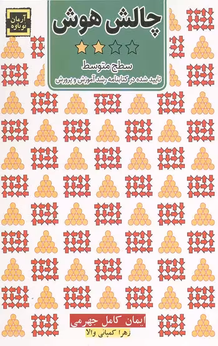 چالش هوش : سطح متوسط