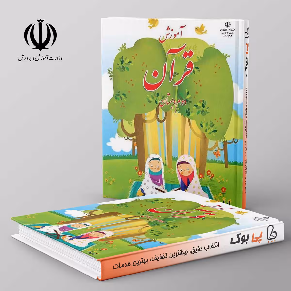 کتاب درسی آموزش قرآن دوم دبستان مدرسه