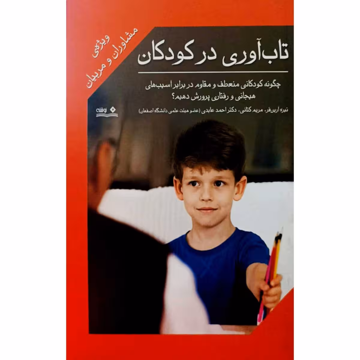 تاب آوری در کودکان