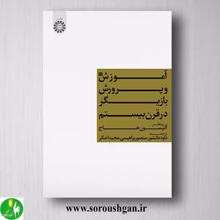 کتاب آموزش و پرورش بازیگر در قرن بیستم ترجمه داود دانشور