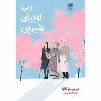 رب لوبیای شیرین