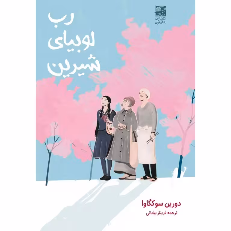 رب لوبیای شیرین