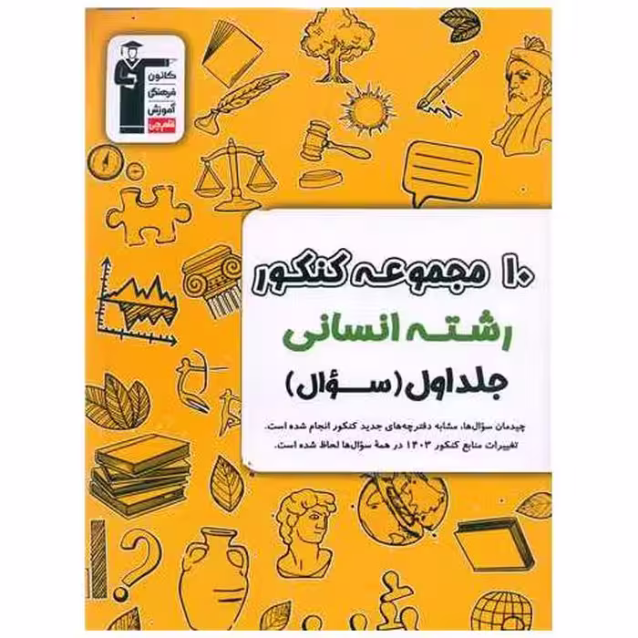 کتاب 10 مجموعه کنکور انسانی جلد اول سوال زرد (6907) اثر مولفان کانون فرهنگی آموزش