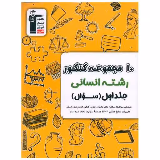 کتاب 10 مجموعه کنکور انسانی جلد اول سوال زرد (6907) اثر مولفان کانون فرهنگی آموزش
