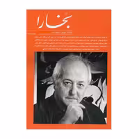مجله بخارا شماره 149 کد m7582