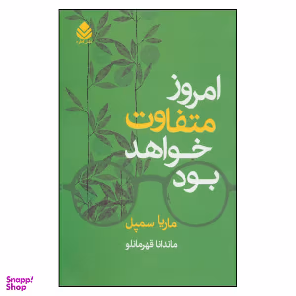 کتاب امروز متفاوت خواهد بود اثر ماریا سمپل نشر قطره