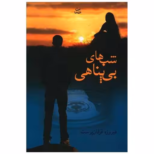 کتاب شب های بی پناهی اثر فیروزه فرقان پرست