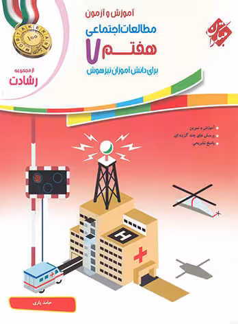 مطالعات اجتماعی هفتم از مجموعه ی رشادت مبتکران چاپ 1403