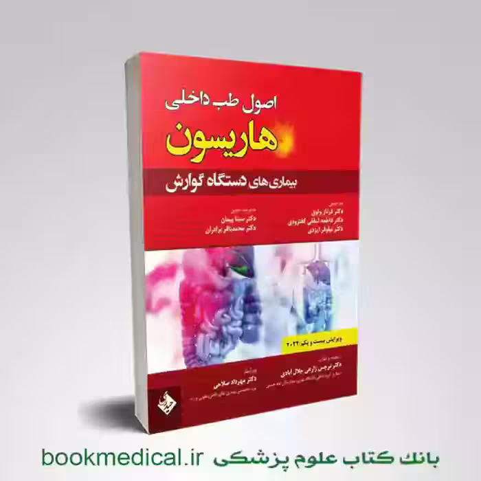 اصول طب داخلی هاریسون گوارش 2022