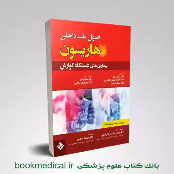 اصول طب داخلی هاریسون گوارش 2022