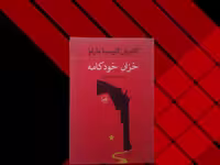 کتاب خزان خودکامه- خرید با تخفیف چهل درصد ازکتاب دایره قهوه ای