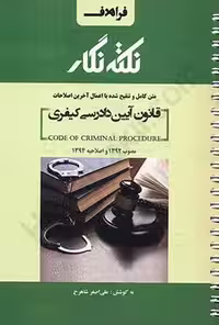 نکته نگار قانون آیین دادرسی کیفری