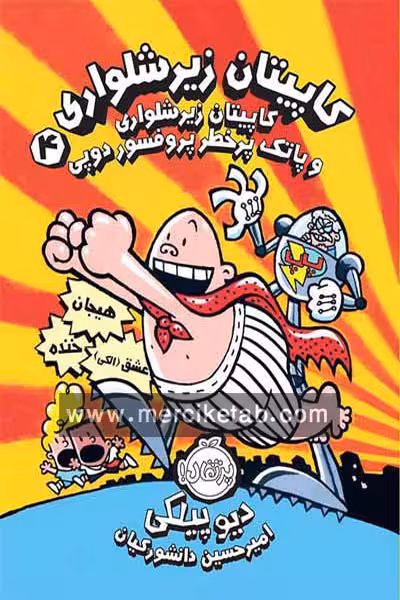 کاپیتان زیر شلواری (4) و پاکت پر خطر پرفسور دوپی پرتقال