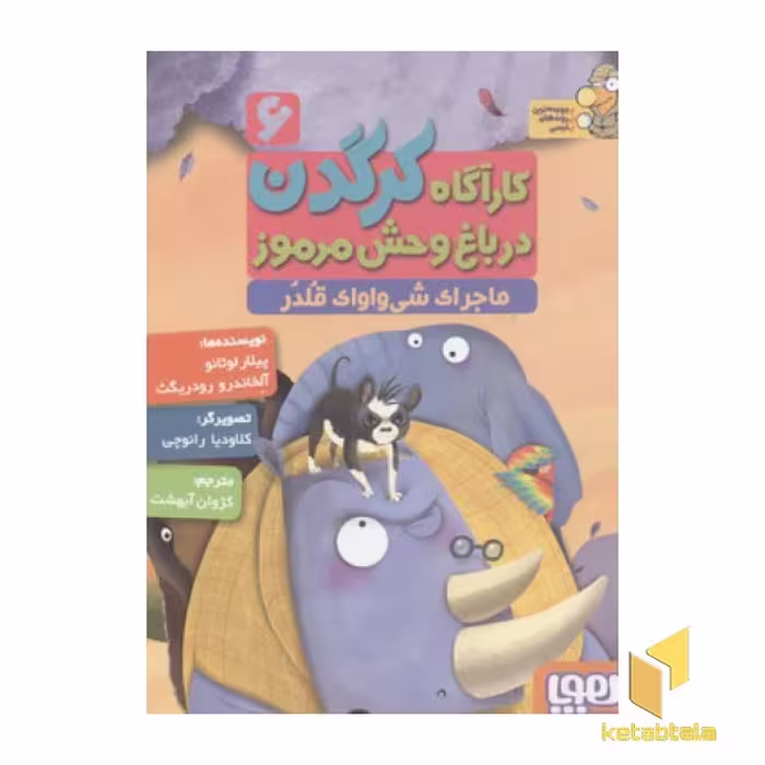کتاب کارآگاه کرگدن(6)ماجرای شش واوای قلدر اثر پیلار لوثانو-آلخاندرو رودریگث نشر هوپا