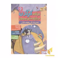 کتاب کارآگاه کرگدن(6)ماجرای شش واوای قلدر اثر پیلار لوثانو-آلخاندرو رودریگث نشر هوپا