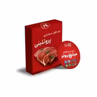 نرم افزار حسابداری گوشت و پروتئینی