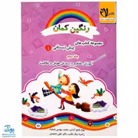 کتاب رنگین کمان 1 (پیش دبستانی جلد دوم – آموزش مفاهیم و پرورش هوش و خلاقیت مدل سلام)