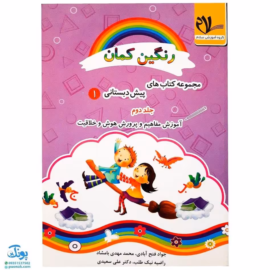 کتاب رنگین کمان 1 (پیش دبستانی جلد دوم – آموزش مفاهیم و پرورش هوش و خلاقیت مدل سلام)