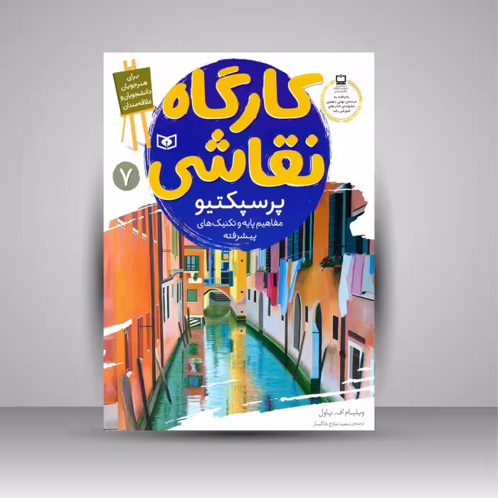 کارگاه نقاشی پرسپکتیو: (مفاهیم پایه و تکنیک های پیشرفته)، شماره 7