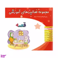 کتاب مجموعه فعالیت های آموزشی قصه برای کودکان 5.5 تا 6 سال اثر پیوند فرهادی انتشارات مبتکران