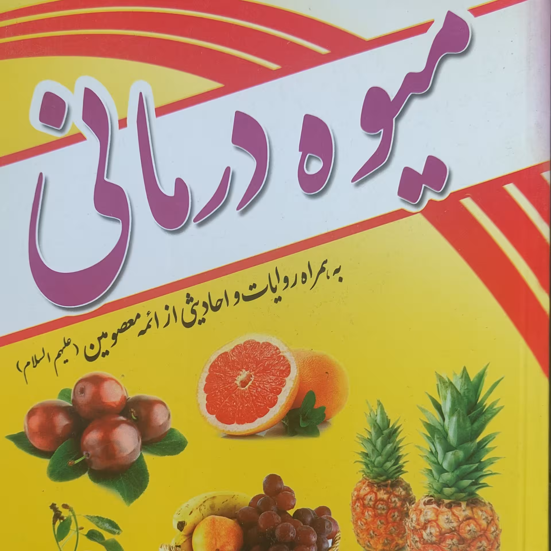 میوه درمانی