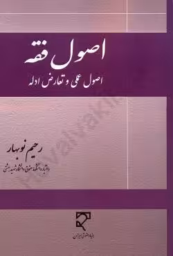 اصول فقه (اصول عملی و تعارض ادله)