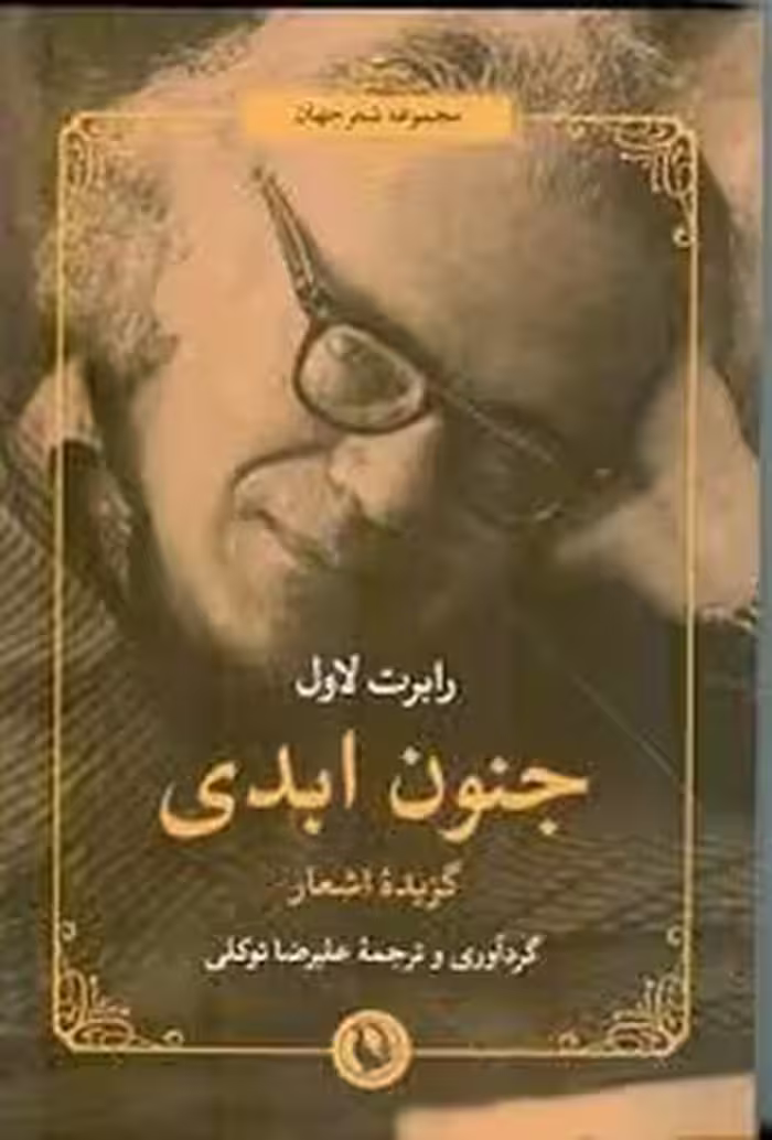 جنون ابدی | مرکز فرهنگی آبی