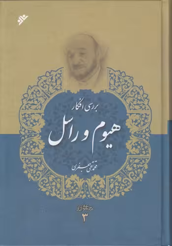 خرید کتاب مجموعه آثار 03: بررسی افکار هیوم و راسل — کتابسرای طه