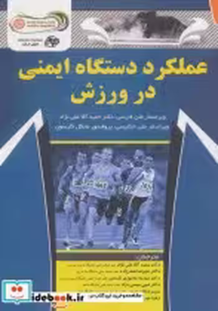 قیمت و خرید کتاب عملکرد دستگاه ایمنی در ورزش | ایده بوک