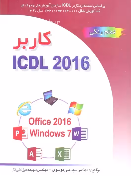 کاربر 2016 ICDL موسوی صفار