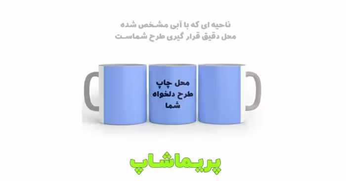 لیوان سرامیکی با قابلیت چاپ طرح دلخواه، مناسب هدیه