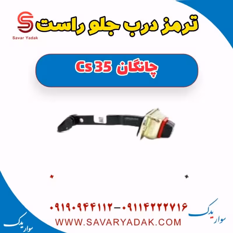 ترمز درب جلو راست چانگان Cs 35