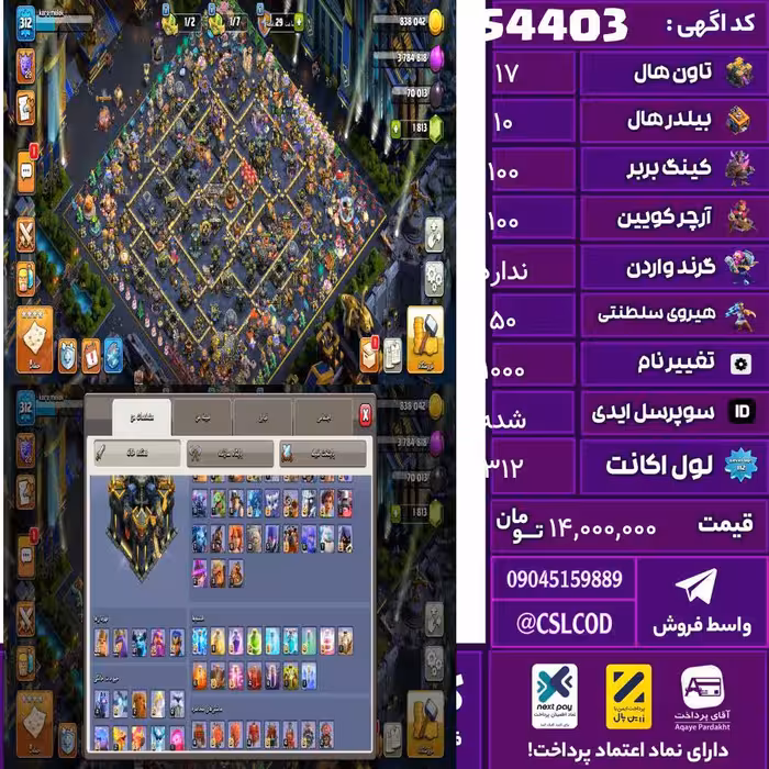 اکانت کلش لول 312 تاون 17 لول 100 کویین 100 واردن  رویال چمپیون 50 شاهزاده مینیون 87 تغییرنام 1000 کد 54403