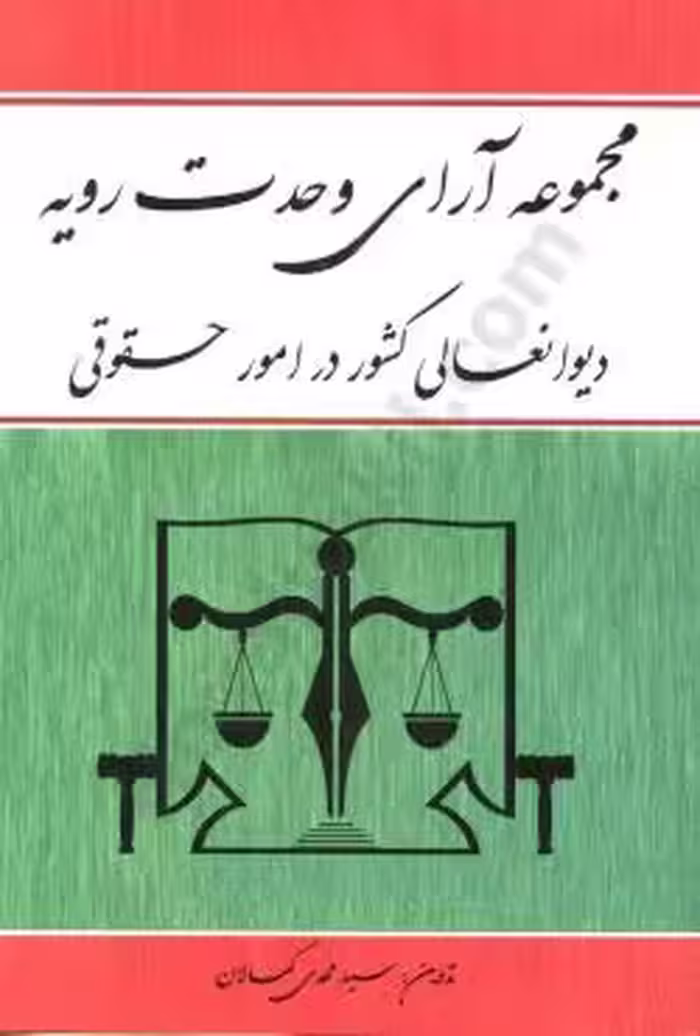 مجموعه آرای وحدت رویه دیوانعالی کشور در امور حقوقی