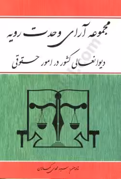 مجموعه آرای وحدت رویه دیوانعالی کشور در امور حقوقی