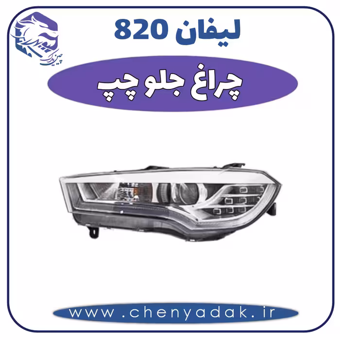 چراغ جلو چپ لیفان 820