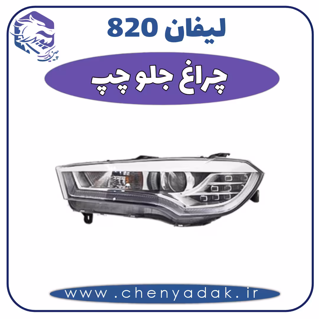 چراغ جلو چپ لیفان 820