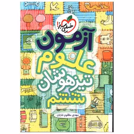 کتاب آزمون علوم ششم تیزهوشان (935) اثر مهدی مظلوم شایان