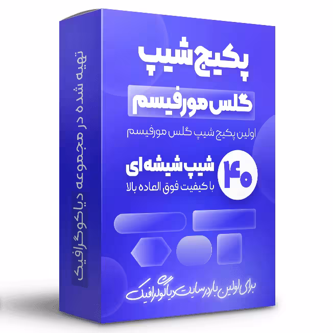 پکیج شیپ گلس مورفیسم