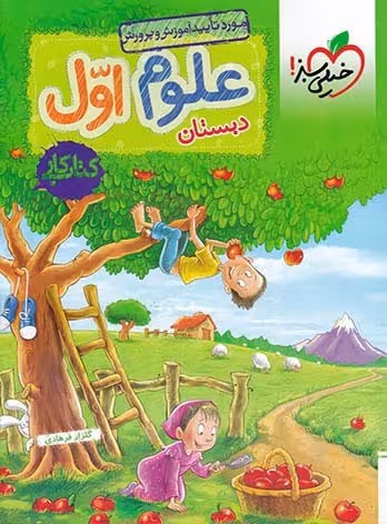 کتاب کار علوم اول دبستان خیلی سبز