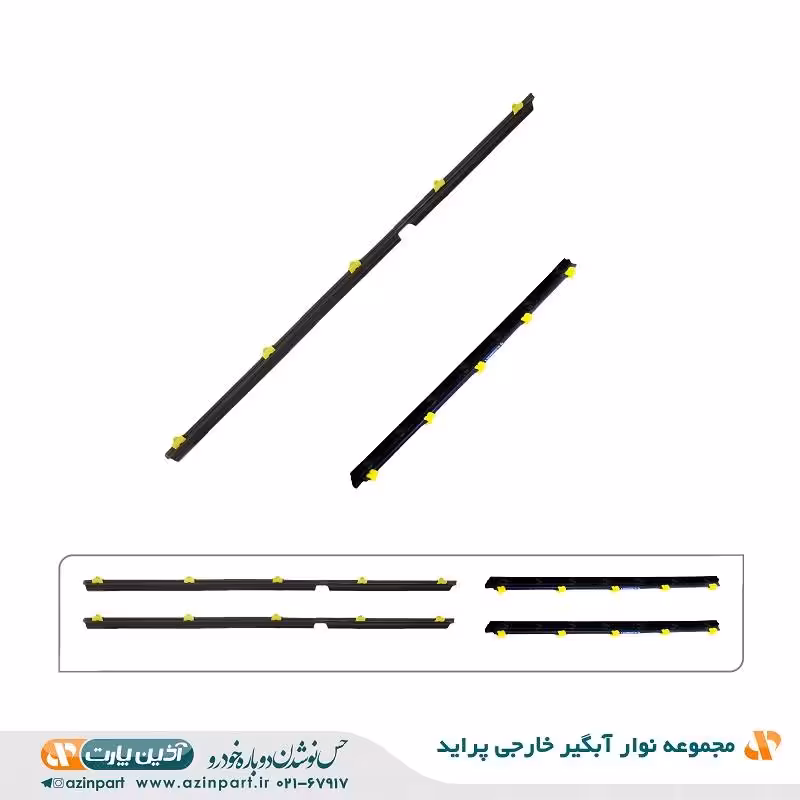 مجموعه نوار آبگیر خارجی پراید