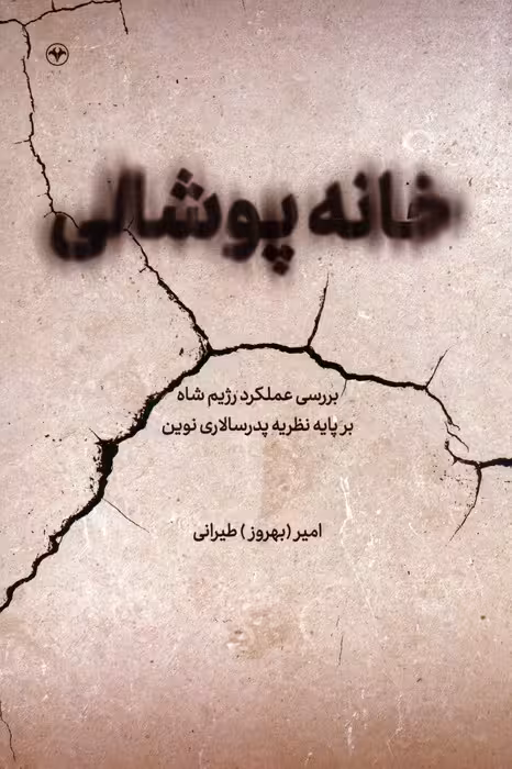 خانه پوشالی (بررسی عملکرد رژیم شاه بر پایه نظریه پدرسالاری نوین) - ناشربوک | خرید آنلاین کتاب